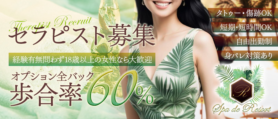 メンズエステ | Spa de resort高収入女性求人バナー